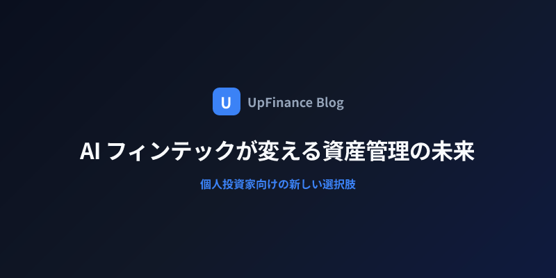 AI フィンテックが変える資産管理の未来