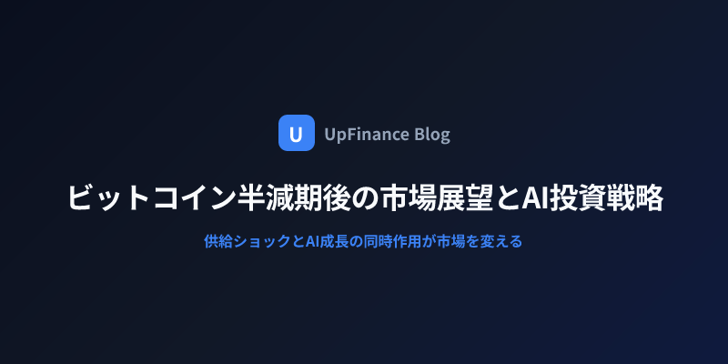 ビットコイン半減期とAI投資戦略を解説する記事のメインビジュアル