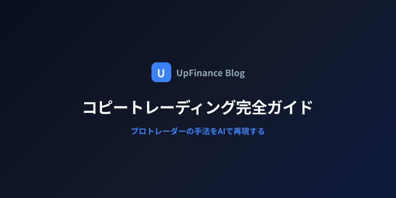 コピートレーディングでプロトレーダーの手法を再現