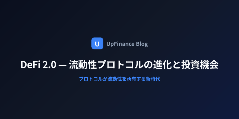 DeFi 2.0流動性プロトコルの進化と投資機会