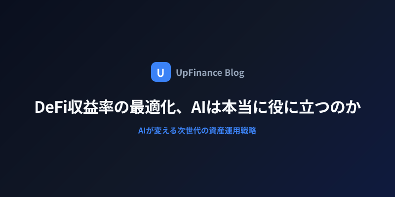 DeFi収益率最適化とAIテクノロジーの融合