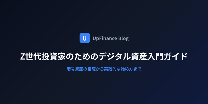 Z世代向けデジタル資産投資の第一歩